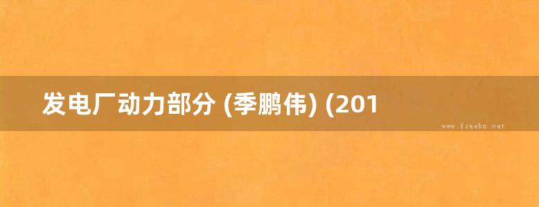 发电厂动力部分 (季鹏伟) (2016版)